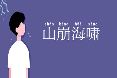 山崩海啸