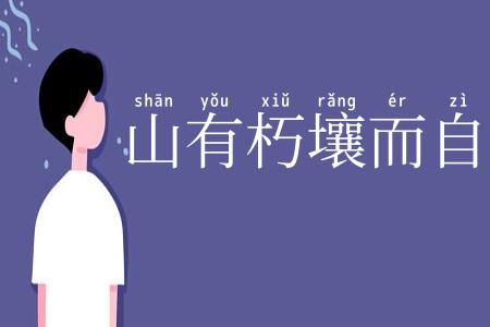 山有朽壤而自崩