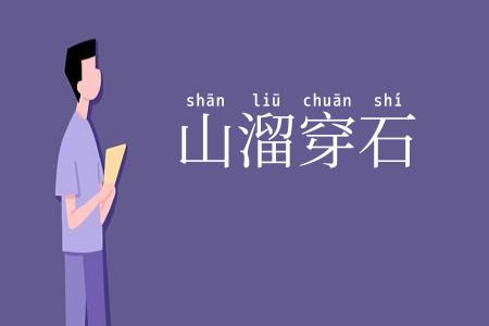 山溜穿石