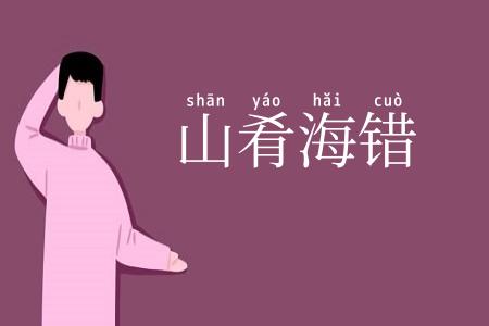 山肴海错