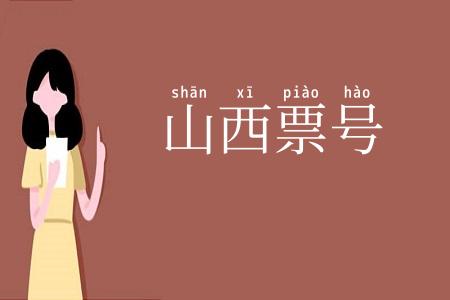 山西票号