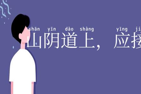 山阴道上,应接不暇