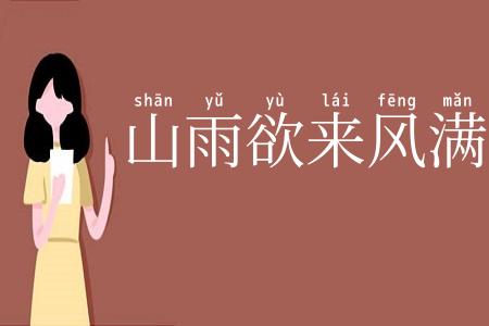 山雨欲来风满楼