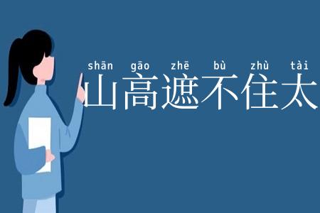 山高遮不住太阳