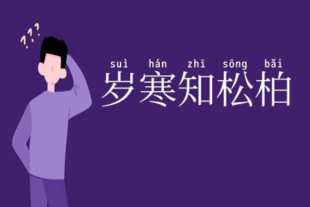 岁寒知松柏