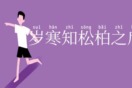 岁寒知松柏之后凋
