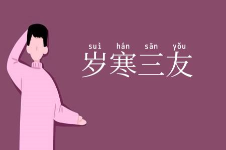 岁寒三友