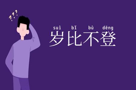 岁比不登