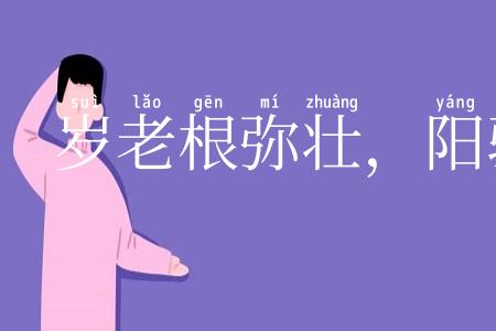 岁老根弥壮，阳骄叶更阴