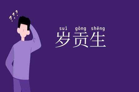 岁贡生