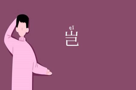 岂