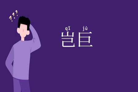 岂巨