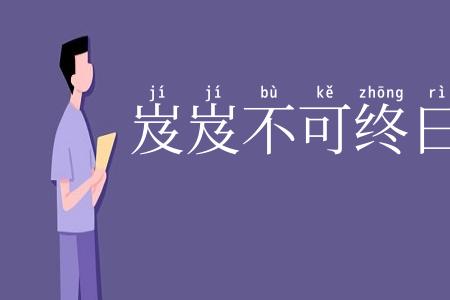 岌岌不可终日