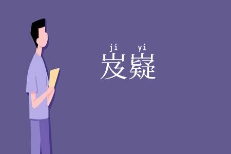 岌嶷