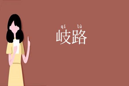 岐路