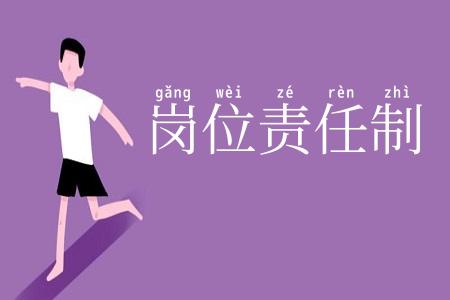 岗位责任制