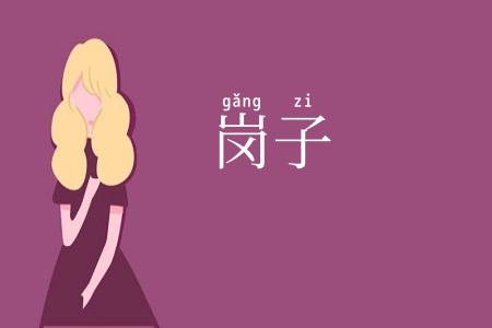 岗子