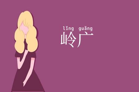岭广