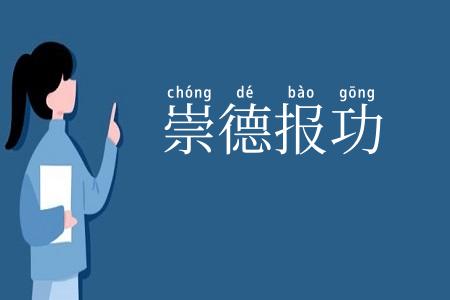 崇德报功
