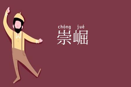 崇崛