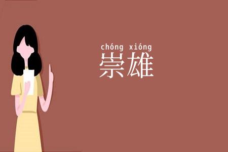 崇雄