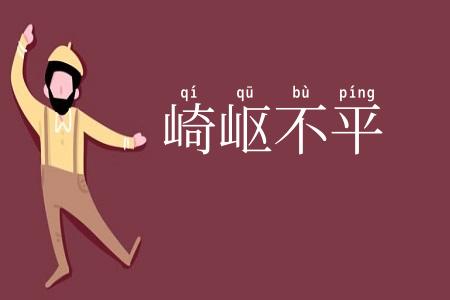 崎岖不平