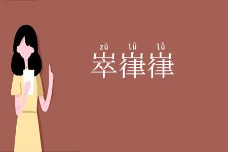 崒嵂嵂