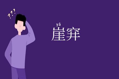 崖穽