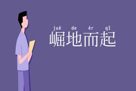 崛地而起