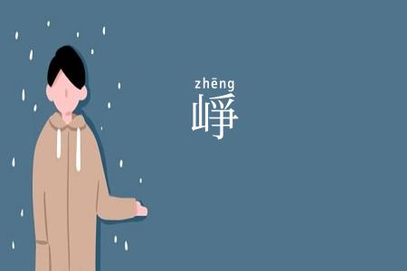 崢
