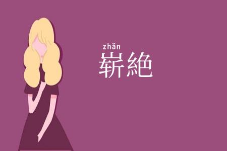 崭絶
