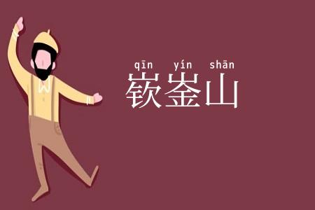 嵚崟山