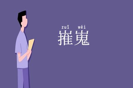 嶊嵬