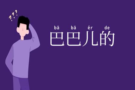 巴巴儿的