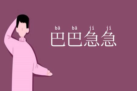 巴巴急急