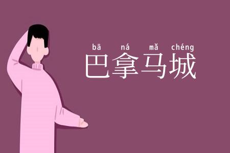 巴拿马城