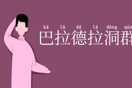 巴拉德拉洞群