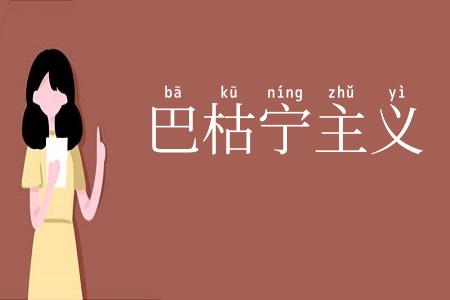 巴枯宁主义