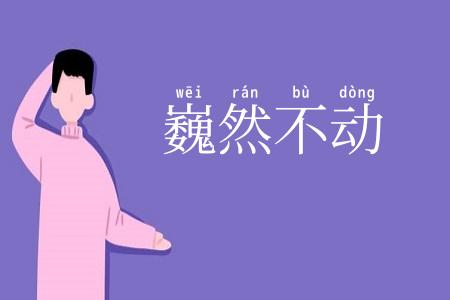 巍然不动