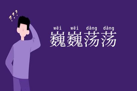 巍巍荡荡