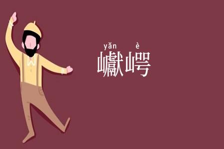 巘崿