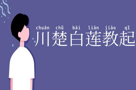 川楚白莲教起义
