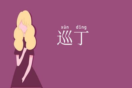巡丁