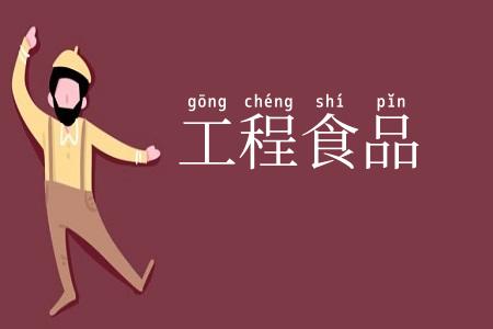 工程食品