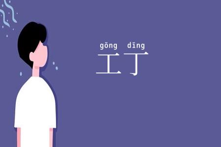 工丁