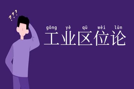 工业区位论