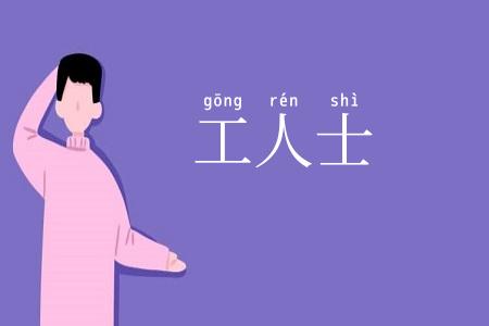 工人士