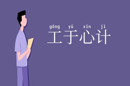 工于心计