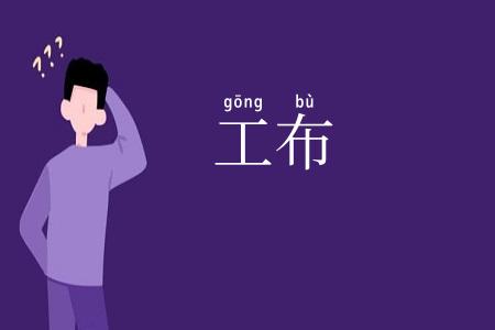 工布