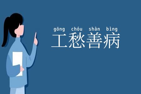 工愁善病